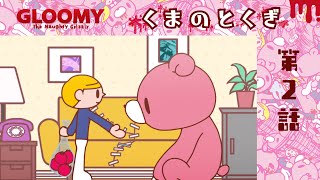 【公式】いたずらぐまのグル～ミ～　第２話「くまのとくぎ」