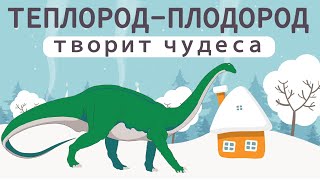 Теплород Плодород – и снег растает на глазах!