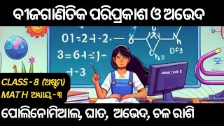 ବୀଜଗାଣିତିକ ପରିପ୍ରକାଶ ଏବଂ ଅଭେଦ CLASS 8 | MATH | (Algebraic expressions and Identity) COMPLETE CHAPTER