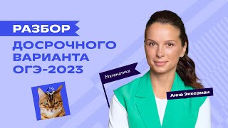 Разбор досрочного варианта ОГЭ по математике