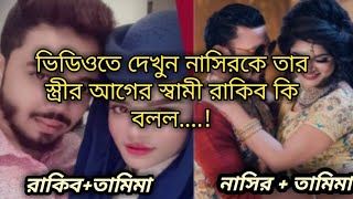 অন্যের বউকে বিয়ে করলেন নাসির। Onner bow ke biye korlen Cricketer Nasir। Nasir ar Rakiber phone alap।