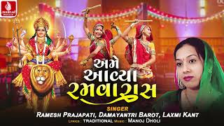 Ame Aavya Ramva Ras | Ramesh Prajapati | Damayantri Barot | Laxmi Kant | Navratri Dandiya Dhamaal