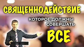 Священнодействие Которое Должны Совершать Все | Сергей Маховицкий