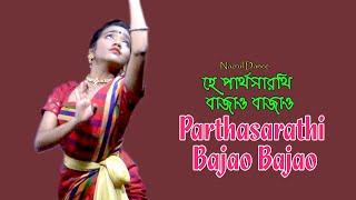 হে পার্থসারথি বাজাও বাজাও / He Partha Sarati Bajao Bajao .Nazrul Dance.  Dance Video BD.