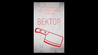 Настраиваем рамку точилки Вектор. 3 способа — от самого точного к самому простому