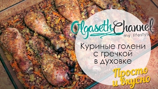 Куриные голени с гречкой в духовке ♥ Вкусный и простой рецепт ♥ Любимые рецепты