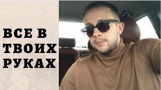 Почему все тебя останавливают?