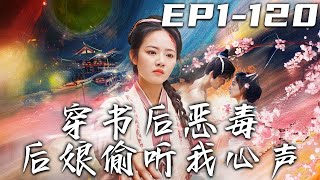 《穿書後惡毒後娘偷聽我心聲》第1~120集【高清完結合集】丨我意外穿書成爲惡毒後媽，竟還能聽到兩小崽子的心聲！憑著在現代的拳擊本領，我在古代逆天改命，還要收獲美美愛情！#​​短剧 #穿越 ​#嘟嘟剧场