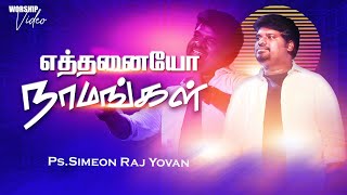 Ethanayo Naamangal | Simeon Raj Yovan | Worship | Gersson Edinbaro | Tamil Christian Songs