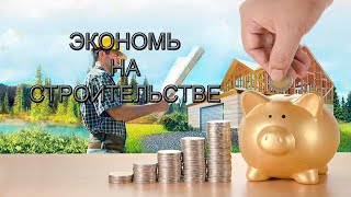 Экономим при строительстве дома (РАСКРЫВАЮ СЕКРЕТ)