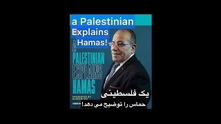 Darius King - A Palestinain Describing Hamas Well! داریوش کینگ - توصیف کامل حماس از سوی یک فلسطینی