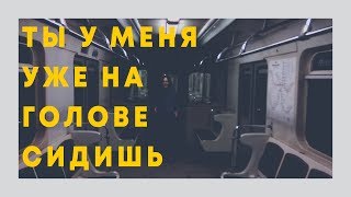 ТЫ У МЕНЯ УЖЕ НА ГОЛОВЕ СИДИШЬ