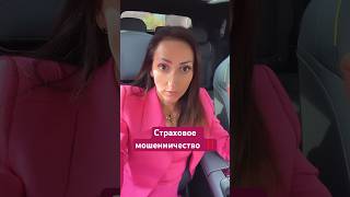 Страховые мошенники/Автострахование и Ипотека #top #страховка #shorts #шортс #авто #ипотека #врек