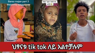 የዚ ሳምንት አዝናኝ እና አስቂኝ የ tiktok ቪድዮዎች / ህፃናቱ tiktok ላይ አፈሉ /