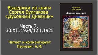 Выдержки из книги С.Булгакова "Духовный дневник". Часть 7.