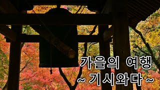 가을의 여행 ～기시와다～