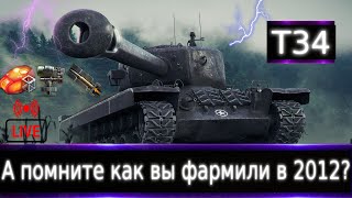 T34 Live смотр 💰🔥 А помните как вы на нем фармили в 2012?