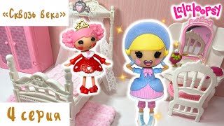 Сериал СКВОЗЬ ВЕКА 4 серия / КЕМ СТАЛА СЬЮЗИ? / Лалалупси сериал Lalaloopsy series