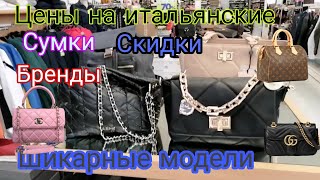 Брендовые сумки, Италия. Мои покупки. Обзор сумок в магазине. Обзор моих покупок.