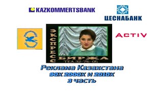 Реклама Казахстана за 90е, нулевые и 2010е 3 часть