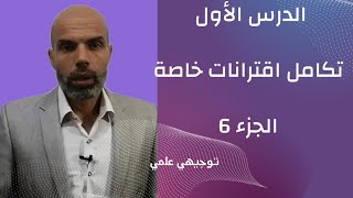 توجيهي علمي  تكامل اقترانات  خاصة الجزء 6 تطبيقات التكامل الشرط الأولي و الحركة في مسار مستقيم