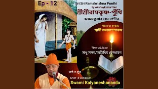 Sri Sri Ramakrishna Punthi (Episode - 12)