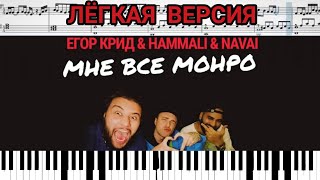 Егор Крид & HammAli & Navai - Мне все Монро на пианино + ноты #ЕгорКрид #HammAli_Navai #МневсеМонро