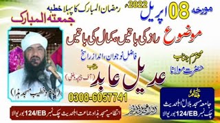 8 April 2022 ka khutba l راز کی باتیں کمال کی باتیں lمولانا عدیل عابد l Maulana Adeel Abid