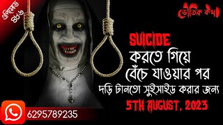 দড়ি টানতো সুইসাইড করার জন্য | সত্যি ভৌতিক ঘটনা | Voutik Kahini | Sotti Aloukik Ghotona | Pretkotha