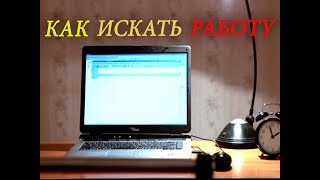 Как искать работу