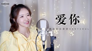 王心凌 왕심릉 《爱你 사랑해》 파파야 내 얘길 들어봐 중국어 버전 COVER by 韩国欧尼蔚蔚한여울