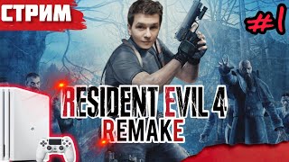 Ранний подруб для работяг | Прохождение RESIDENT EVIL 4 Remake | СТРИМ с PS4Pro