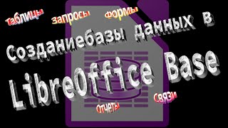 Создание базы данных в LibreOffice Base