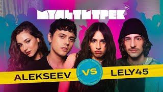 МУЛЬТИТРЕК: LELY45 vs ALEKSEEV | ведучі Володимир Дантес та Даша Кубік | випуск 5