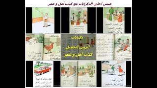 عيش احلى الذكريات مع كتاب عمر وامل