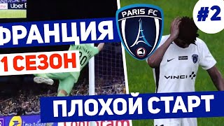 PES 2020 карьера Франция #2. Пес 20 карьера Франция за слабый клуб .RussReeves