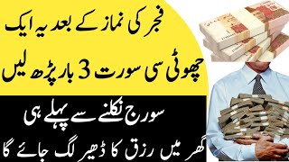 Learn how to do Fajar Ki Nmaz Ke Bad Ye Qurani Wazaifa Parhein Rizq Ki Tangi Ka Wazifa