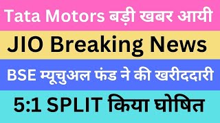 Tata Motors बड़ी खबर आयी | JIO Breaking News | BSE म्यूचुअल फंड ने की खरीददारी | 5:1 SPLIT घोषित