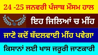 punjab weather today 24-25 january 》 punjab weather \ ਪੰਜਾਬ ਦਾ ਮੌਸਮ