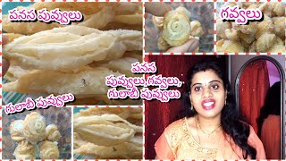 Panasa puvvulu recipe in telugu||gavvalu recipe in telugu||yummy snack panasa puvvulu,gavvalu recipe