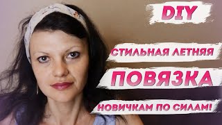 Как сшить повязку на голову ДЛЯ ЛЕТА из натуральных тканей | Стильная повязку на голову. Добры канал