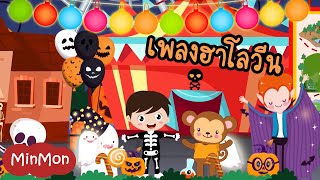 ปาร์ตี้วัน ฮาโลวีน Halloween เพลงเด็กแสนสนุกรับวันปล่อยผี | MinMon