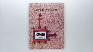 М.Ю. Лермонтов. Боярин Орша. Иллюстрации Михаила Майофиса. 1989 / Mikhail Lermontov. Boyarin Orsha