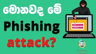 What is phishing attack? මොකක්ද මේ phishing attack කියන්නේ? | The importance of 2FA