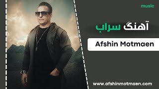 Afshin Motmaen _ آهنگ جدید افشین مطمئن به نام سراب