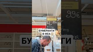 НАХОДКА ДЛЯ ОХОТНИКОВ В ИКЕА #испания #мадрид #австралия