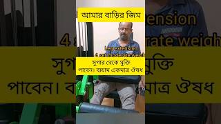 সুগার পেসেন্ট দের এই ব্যয়াম করলে পায়ের নার্ভ সচল হবে, ঔষধ, ডাক্তার এর খরচ কমবে #sugar #pressure