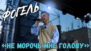 Фогель "Не морочь мне голову"