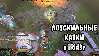 Лоу-скильные катки с iRid3r #1