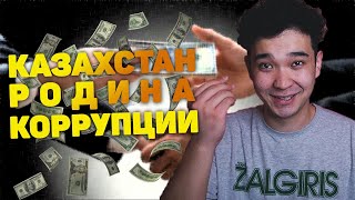 Как воруют деньги детей в Казахстане / Коррупционеры будут сидеть в тюрьме